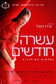 ASARA HODASHIM (Hebrew) - Poster 1